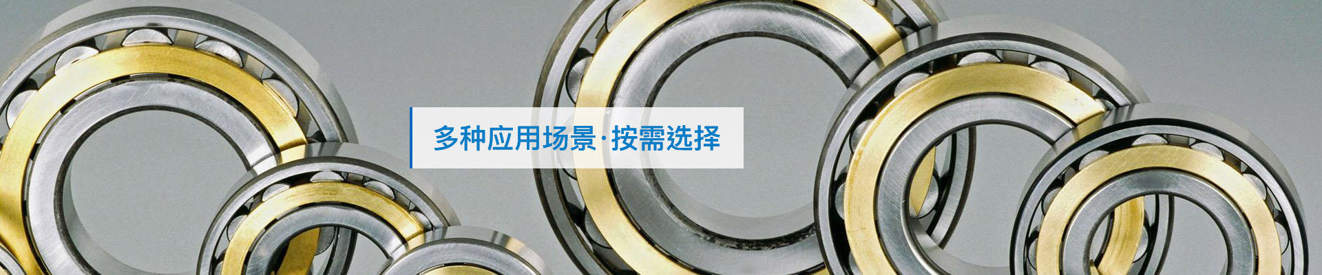 三立軸承：多種應(yīng)用場景，按需選擇